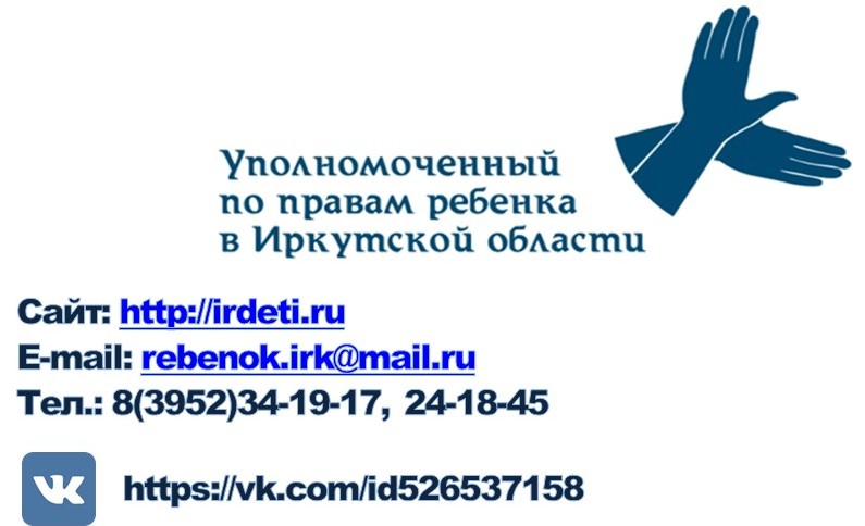 Контактная информация  уполномоченного по правам детей  Иркутской области.